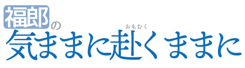 福郎の気ままに赴くままに